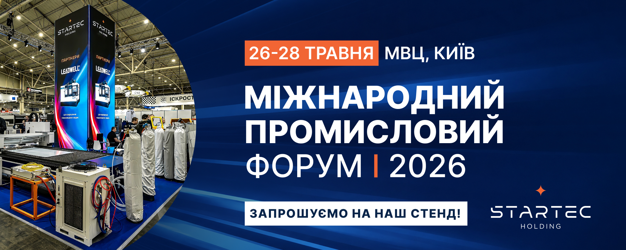 Startec Holding на Міжнародному промисловому форумі 2026