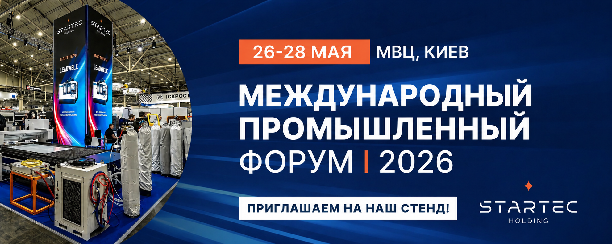 Startec Holding на Международном промышленном форуме 2026