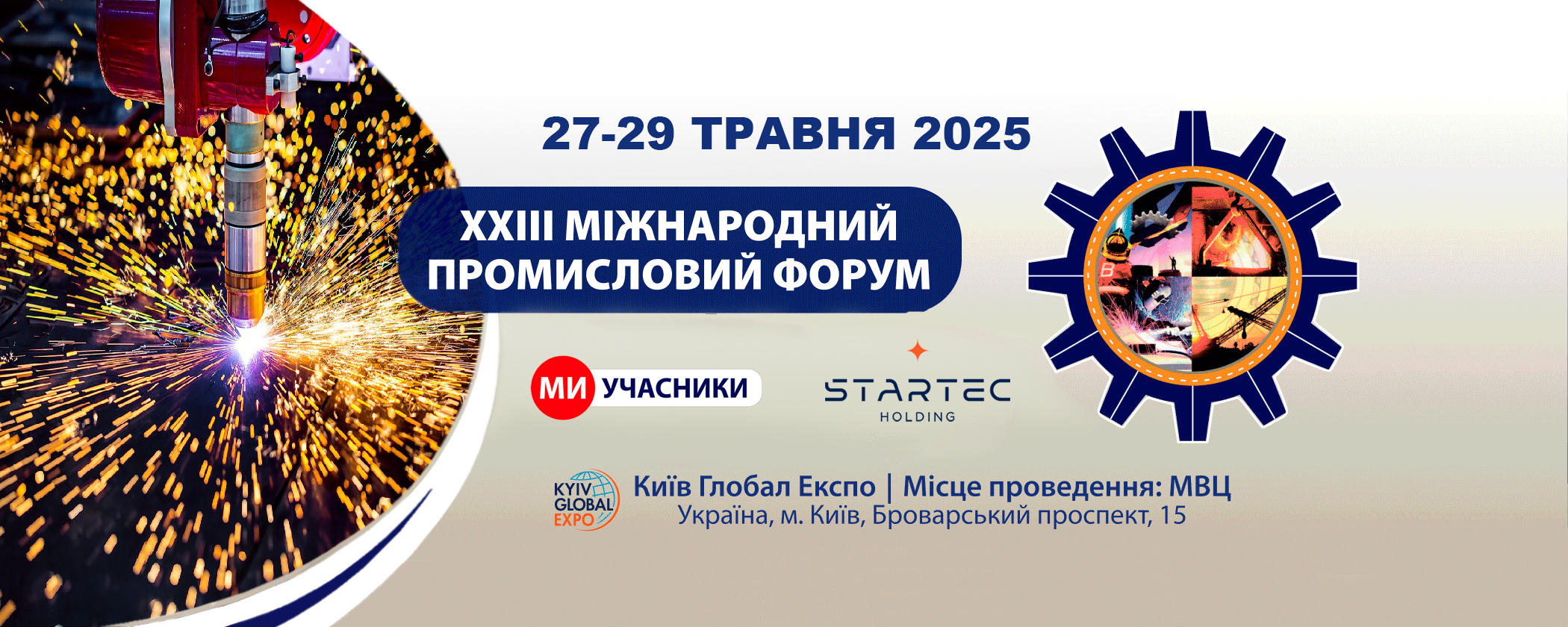 XXIII Міжнародний Промисловий Форум 2025 – банер Startec